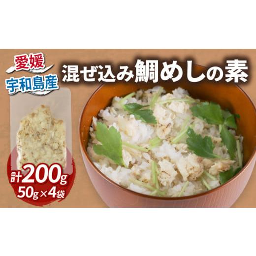 ふるさと納税 魚貝類 鯛 愛媛県 宇和島市 鯛めし 混ぜ込み鯛めし の 素 1合 × 4個 コバヤ 便利 混ぜるだけ 真鯛 鯛 マダイ タイ 魚 鯛飯 米 ご飯 炊飯器 混ぜ…
