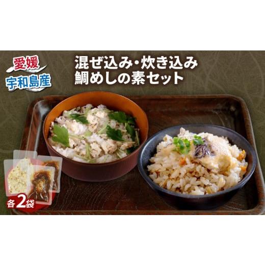 ふるさと納税 魚貝類 鯛 愛媛県 宇和島市 鯛めし 混ぜ込み 炊き込み 鯛めし の 素 セット 各2食分 コバヤ 便利 真鯛 鯛 マダイ タイ 魚 鯛飯 米 ご飯 炊飯器 …