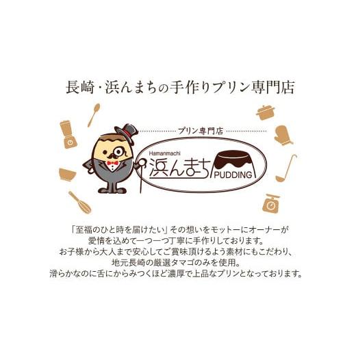 ふるさと納税 長崎県 時津町 【7月発送】カスタードプリン 80g×16個 セット 浜んまちPUDDING 【7月発送】｜furusatochoice｜03