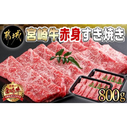 ふるさと納税 宮崎県 都城市 宮崎牛赤身すき焼き800g(400g×2パック)_AC-I901_(都城市) 宮崎県産 宮崎牛 赤身 ウデまたはモモ すき焼き しゃぶしゃぶ 400g×2…