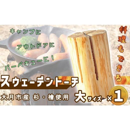 ふるさと納税 アウトドアグッズ 山梨県 大月市  大月市産 杉・檜のスウェーデントーチ　大サイズ 数量限定_1