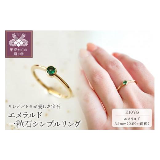 ふるさと納税 山梨県 甲府市 【サイズ：8号】【ジュエリー】K10 イエローゴールド エメラルド 一粒石 リング 指輪 保証書付 NR-1869