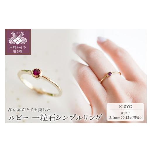 ふるさと納税 アクセサリー リング 山梨県 甲府市 サイズ:13.5号 甲府ジュエリー ジュエリー K10 イエローゴールド ルビー 一粒石 リング 指輪 保証書付 NR-…