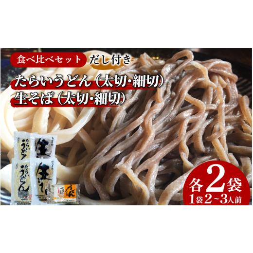ふるさと納税 そば 生・半生めん 徳島県 阿波市 うどん そば 蕎麦 4種×2袋 詰め合わせ 食べ比べ セット たらいうどん 生そば 太切 細切 だし つゆ 生麺 太麺 …