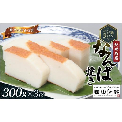 ふるさと納税 魚軟体動物 かまぼこ 和歌山県 北山村 蒲鉾 紀州名産 「なんば焼」 300g×3枚 かざり付ける箱入／かまぼこ カマボコ 練物 差し上げ物 差し上げ物 初節句 内祝い お祝…