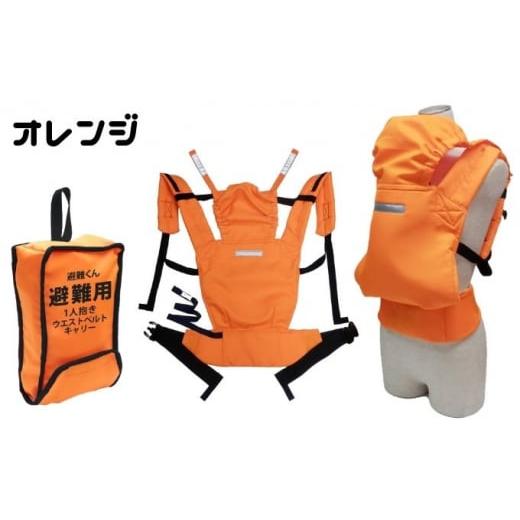 ふるさと納税 雑貨・日用品 埼玉県 草加市 避難くん 避難用1人抱きウエストベルトキャリー(オレンジ)|埼玉県 草加市 抱っこ おんぶ 腰ベルト 素早くホール…