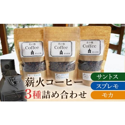 ふるさと納税 福岡県 みやこ町 薪火コーヒー3種詰め合わせ 100g×3袋 コーヒー豆 モカ スプレモ サントス ブラジル コロンビア エチオピア 薪火 薪ストーブ 桜…