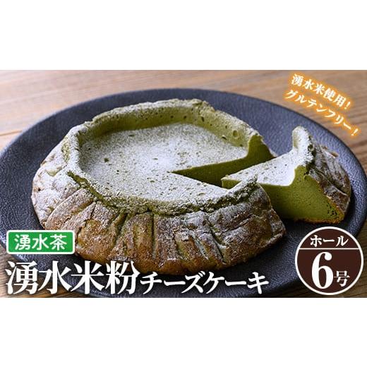 ふるさと納税 ケーキ・カステラ チーズケーキ 鹿児島県 湧水町 y397-03 [数量限定・選べる3種]神田茶園の湧水米粉チーズケーキ(湧水茶・6号) 神田茶園 湧水…
