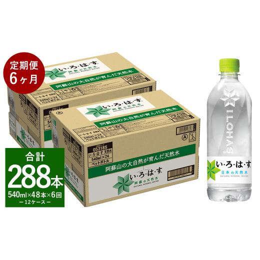 ふるさと納税 水・ミネラルウォーター 500mL〜999mL 熊本県 益城町  定期便6回 い・ろ・は・す（いろはす）阿蘇の天然水 540ml 計48本×6回の画像