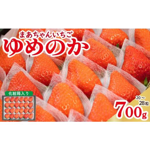 ふるさと納税 いちご 徳島県 阿波市 先行予約 いちご ゆめのか 700g 化粧箱入り 苺 ストロベリー 果物 フルーツ デザート スイーツ おやつ お菓子 洋菓子 和…