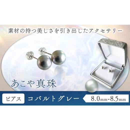 ふるさと納税 アクセサリー ピアス 岡山県 笠岡市 アクセサリー あこや真珠(8.0mm-8.5mm) コバルトグレー ピアス ケース付き 富士真珠株式会社[45日以内に出…