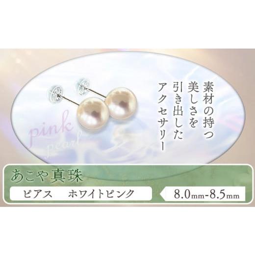 ふるさと納税 アクセサリー ピアス 岡山県 笠岡市 アクセサリー あこや真珠(8.0mm-8.5mm)ホワイトピンク ピアス ケース付き 富士真珠株式会社[45日以内に出荷…