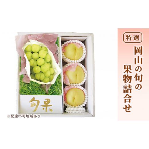 ふるさと納税 岡山県 里庄町 桃 ぶどう 2024年 先行予約 特選 岡山の旬の果物詰合せ-2 もも 葡萄 岡山県産 国産 フルーツ 果物 ギフト｜furusatochoice｜02