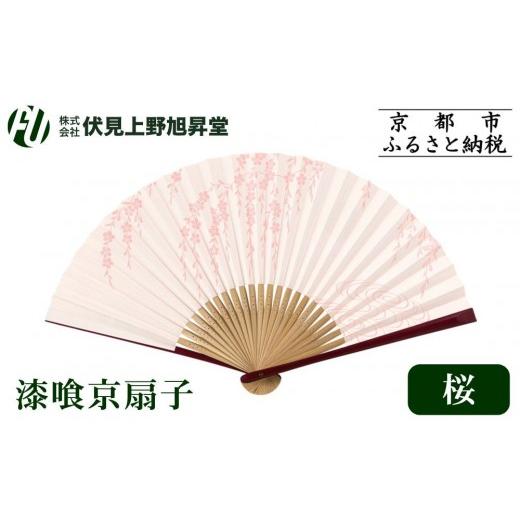 ふるさと納税 小物 京都府 京都市 伏見上野旭昇堂 漆喰京扇子(桜)|京都 扇子 京扇子 人気[ 京都 扇子 和装 和風 工芸 人気 おすすめ ギフト プレゼント 贈…