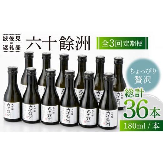 ふるさと納税 日本酒 大吟醸酒 長崎県 波佐見町  全3回定期便 六十餘洲 大吟醸 12本 ちょっぴり贅沢 今里酒造 SA33の画像