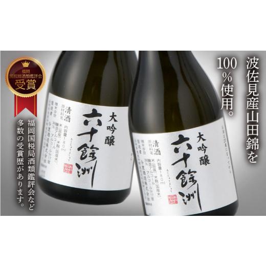 ふるさと納税 日本酒 大吟醸酒 長崎県 波佐見町  全3回定期便 六十餘洲 大吟醸 12本 ちょっぴり贅沢 今里酒造 SA33の画像