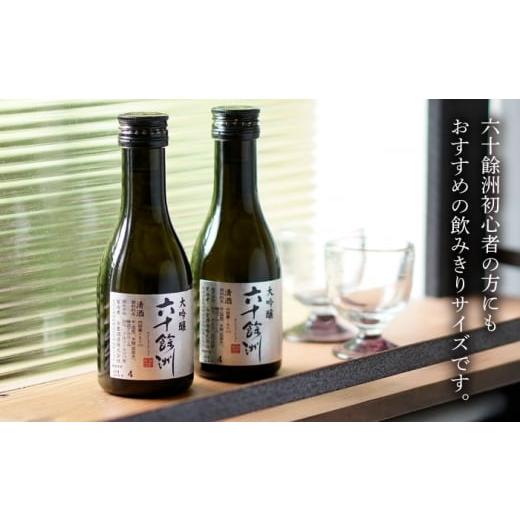 ふるさと納税 日本酒 大吟醸酒 長崎県 波佐見町  全3回定期便 六十餘洲 大吟醸 12本 ちょっぴり贅沢 今里酒造 SA33の画像