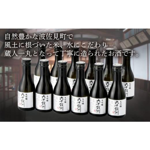 ふるさと納税 日本酒 大吟醸酒 長崎県 波佐見町  全3回定期便 六十餘洲 大吟醸 12本 ちょっぴり贅沢 今里酒造 SA33の画像