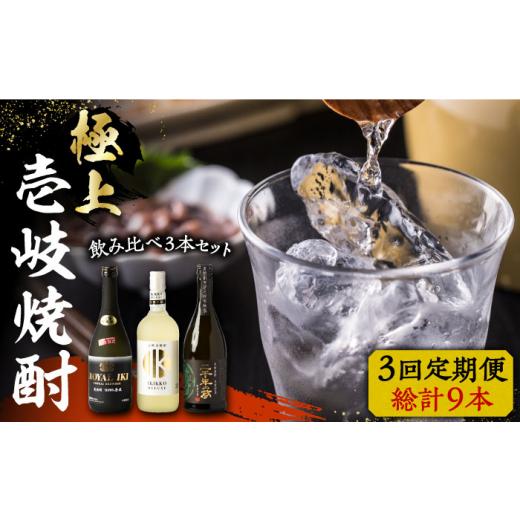 ふるさと納税 焼酎 麦 長崎県 壱岐市  全3回定期便 極上 壱岐焼酎 飲み比べ 3本セット《壱岐市》 下久商店株式会社 酒 麦焼酎 壱岐 長崎 本格焼酎 セット 飲み…_1