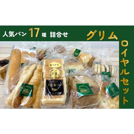 ふるさと納税 パン 菓子パン 岩手県 北上市 グリムロイヤルセット グリム の人気ランクセット 17種類 パン 詰合せ ( 冷凍) 豆乳食パン 菓子パンセット パン 豆…_1