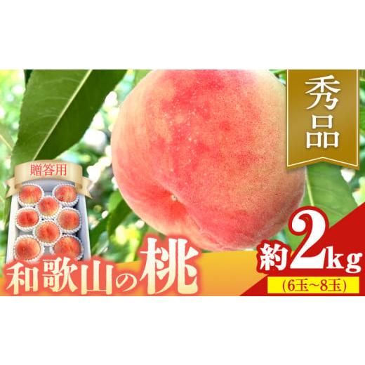 ふるさと納税 もも 和歌山県 紀の川市  2026年先行予約 贈答用 ／ 熨斗非対応 秀品 和歌山の桃 約2kg (6玉~8玉) m\u0026n果実園 配送不可地域あり 《6月中旬-7…の画像