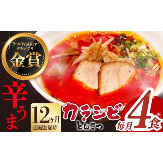 ふるさと納税 ラーメン とんこつ 長崎県 長与町  全12回定期便 《2年連続金賞》《殿堂入り》 辛ウマ カラシビとんこつラーメン 4食× 12回定期便 麺也オールウ…_1