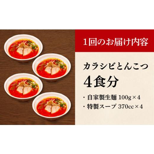 ふるさと納税 ラーメン とんこつ 長崎県 長与町  全12回定期便 《2年連続金賞》《殿堂入り》 辛ウマ カラシビとんこつラーメン 4食× 12回定期便 麺也オールウ…_8