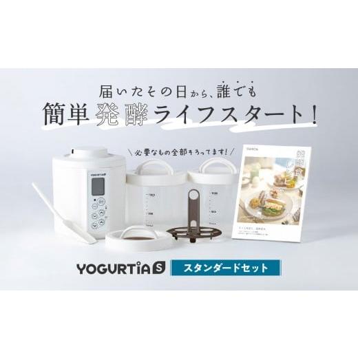 ふるさと納税 キッチン家電 岐阜県 多治見市 日本製 ヨーグルトメーカー 発酵食品 ヨーグルティア Sスタンダードセット （ホワイト） 最新機種YS-02 ヨーグル…_1