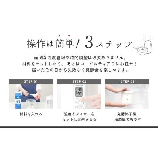 ふるさと納税 キッチン家電 岐阜県 多治見市 日本製 ヨーグルトメーカー 発酵食品 ヨーグルティア Sスタンダードセット （ホワイト） 最新機種YS-02 ヨーグル…_2