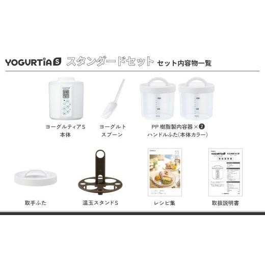 ふるさと納税 キッチン家電 岐阜県 多治見市 日本製 ヨーグルトメーカー 発酵食品 ヨーグルティア Sスタンダードセット （ホワイト） 最新機種YS-02 ヨーグル…_5