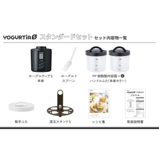ふるさと納税 キッチン家電 岐阜県 多治見市 日本製 ヨーグルトメーカー 発酵食品 ヨーグルティア Sスタンダードセット （ブラック） 最新機種YS-02 ヨーグル…_5