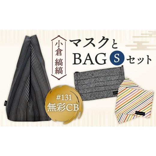 ふるさと納税 カバン 手提げ 福岡県 北九州市 「小倉 縞縞」 マスクとBAG セット(1) #131無彩CB #131無彩CB