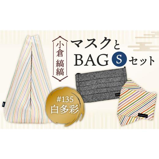 ふるさと納税 カバン 手提げ 福岡県 北九州市 「小倉 縞縞」 マスクとBAG セット(1) #135白多彩 #135白多彩
