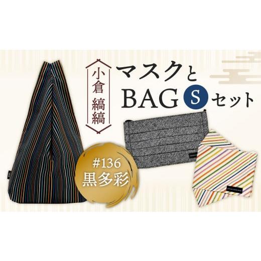 ふるさと納税 カバン 手提げ 福岡県 北九州市 「小倉 縞縞」 マスクとBAG セット(1) #136黒多彩 #136黒多彩