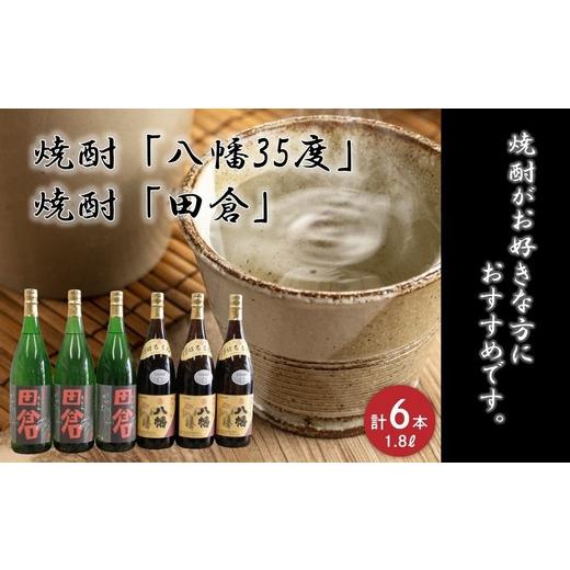 ふるさと納税 焼酎 いも 鹿児島県 南九州市 焼酎「八幡35度」1.8L×3本・焼酎「田倉」1.8L×3本 1186076の画像