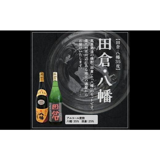 ふるさと納税 焼酎 いも 鹿児島県 南九州市 焼酎「八幡35度」1.8L×3本・焼酎「田倉」1.8L×3本 1186076の画像