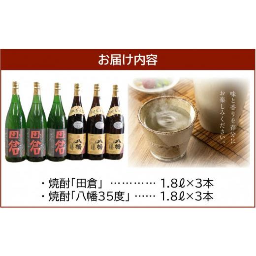 ふるさと納税 焼酎 いも 鹿児島県 南九州市 焼酎「八幡35度」1.8L×3本・焼酎「田倉」1.8L×3本 1186076の画像