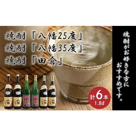 ふるさと納税 焼酎 いも 鹿児島県 南九州市 焼酎「八幡25度」1.8L×2本・焼酎「八幡35度」1.8L×2本・焼酎「田倉」1.8L×2本 1186078の画像