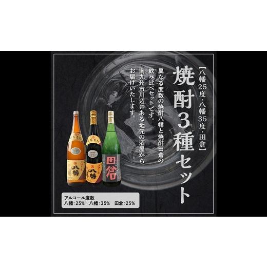 ふるさと納税 焼酎 いも 鹿児島県 南九州市 焼酎「八幡25度」1.8L×2本・焼酎「八幡35度」1.8L×2本・焼酎「田倉」1.8L×2本 1186078の画像