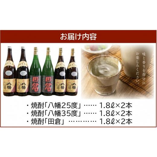 ふるさと納税 焼酎 いも 鹿児島県 南九州市 焼酎「八幡25度」1.8L×2本・焼酎「八幡35度」1.8L×2本・焼酎「田倉」1.8L×2本 1186078の画像