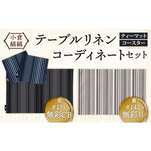ふるさと納税 雑貨・日用品 インテリア 福岡県 北九州市 「小倉 縞縞」テーブルリネン コーディネートセット #131無彩CB/#142無彩II #131無彩CB / #142無彩I…