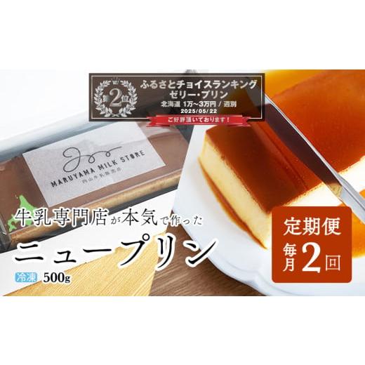 ふるさと納税 菓子 プリン 北海道 別海町 ランキング第2位獲得 定期便 濃厚プリン New Pudding（ニュープディング）（500g×1本）×2ヶ月 be152-0931-100-2 …の画像
