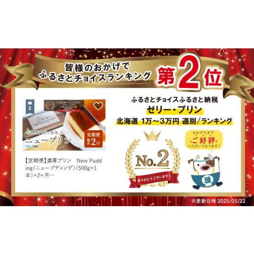 ふるさと納税 菓子 プリン 北海道 別海町 ランキング第2位獲得 定期便 濃厚プリン New Pudding（ニュープディング）（500g×1本）×2ヶ月 be152-0931-100-2 …の画像