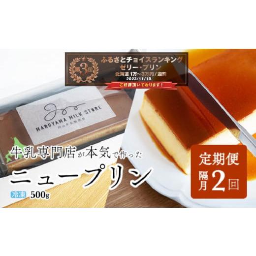 ふるさと納税 菓子 プリン 北海道 別海町 ランキング第3位獲得 隔月定期便 濃厚プリン New Pudding（ニュープディング）（500g×1本）×2回 be152-0931-200-2…の画像
