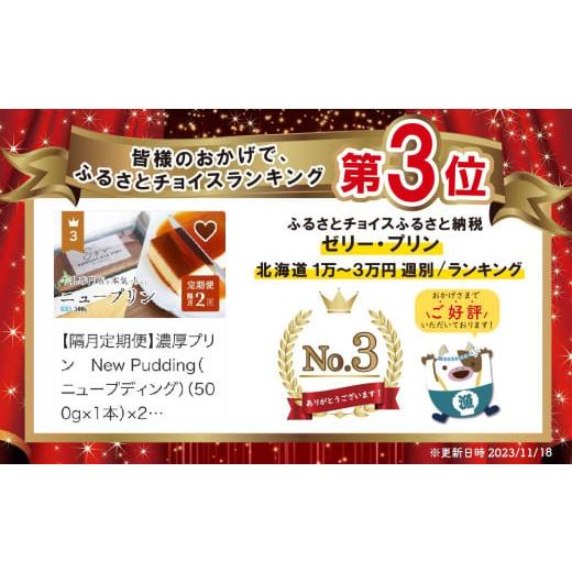 ふるさと納税 菓子 プリン 北海道 別海町 ランキング第3位獲得 隔月定期便 濃厚プリン New Pudding（ニュープディング）（500g×1本）×2回 be152-0931-200-2…の画像
