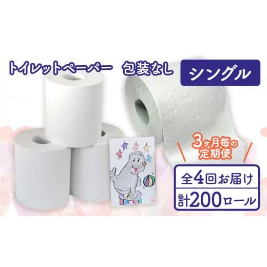 ふるさと納税 雑貨・日用品 新潟県 十日町市 トイレットペーパー定期便「包装なしB」 障がい者支援の返礼品の画像