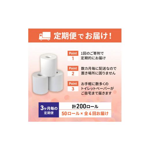 ふるさと納税 雑貨・日用品 新潟県 十日町市 トイレットペーパー定期便「包装なしB」 障がい者支援の返礼品の画像