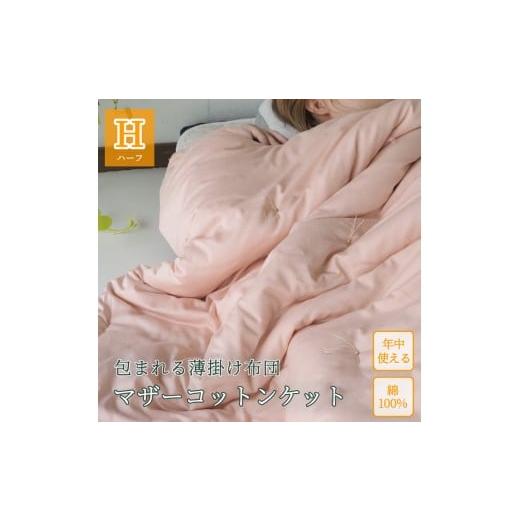 ふるさと納税 タオル・寝具 掛け布団 京都府 亀岡市 グリーン 包まれる薄掛け布団 マザーコットンケット ハーフ 0.5kg 亀屋寝装センター [寝具 布団 掛布団 …