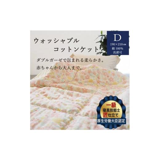 ふるさと納税 タオル・寝具 掛け布団 京都府 亀岡市 グリーン 掛布団 ウォッシャブルコットンケット 1.4kg ダブル かめやオリジナル [洗える ふとん 布団 掛…