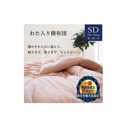 ふるさと納税 タオル・寝具 掛け布団 京都府 亀岡市 アイボリー わた入り 掛布団 2.4kg セミダブル かめやオリジナル [綿ふとん 布団 掛け布団 綿 コットン …